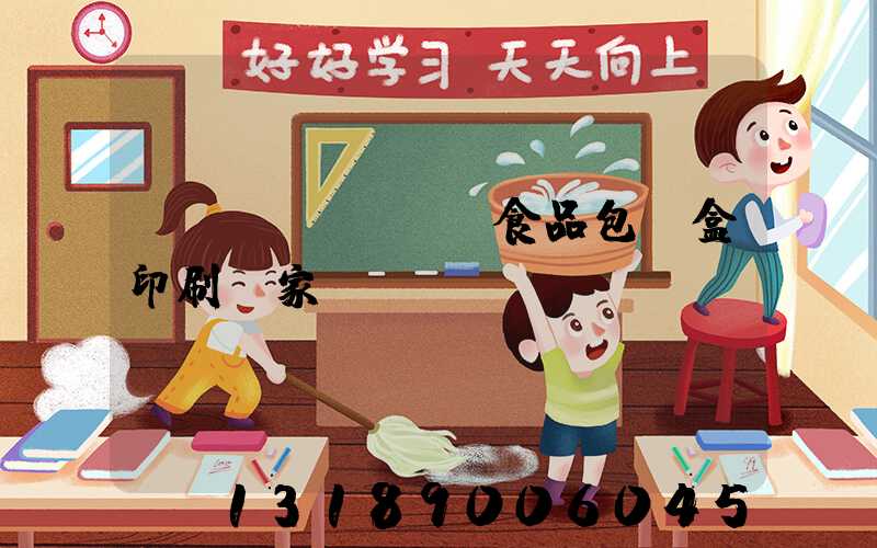 廈門(mén)食品包裝盒印刷廠家