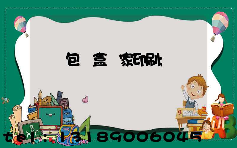 廈門包裝盒廠家印刷