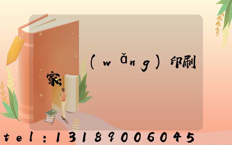 廈門絲網(wǎng)印刷廠家