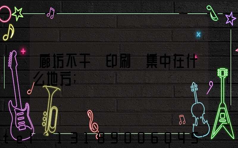 廊坊不干膠印刷廠集中在什么地方