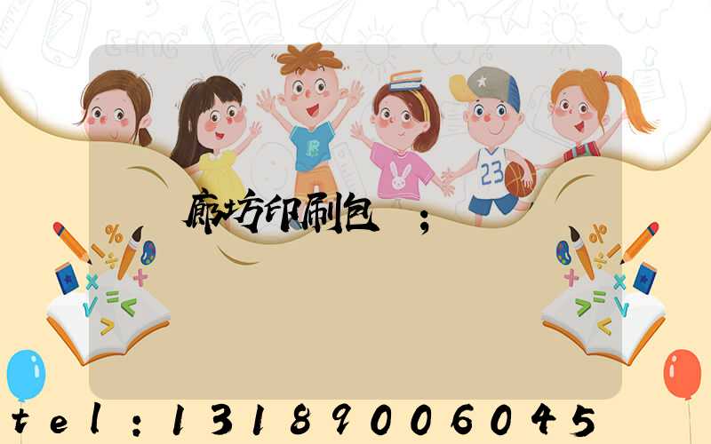 廊坊印刷包裝