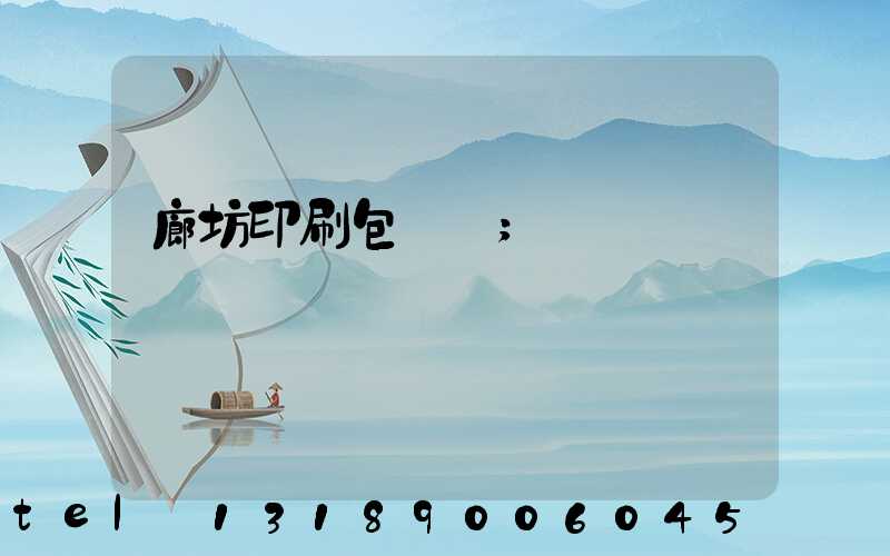廊坊印刷包裝廠
