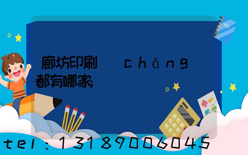廊坊印刷廠(chǎng)都有哪家