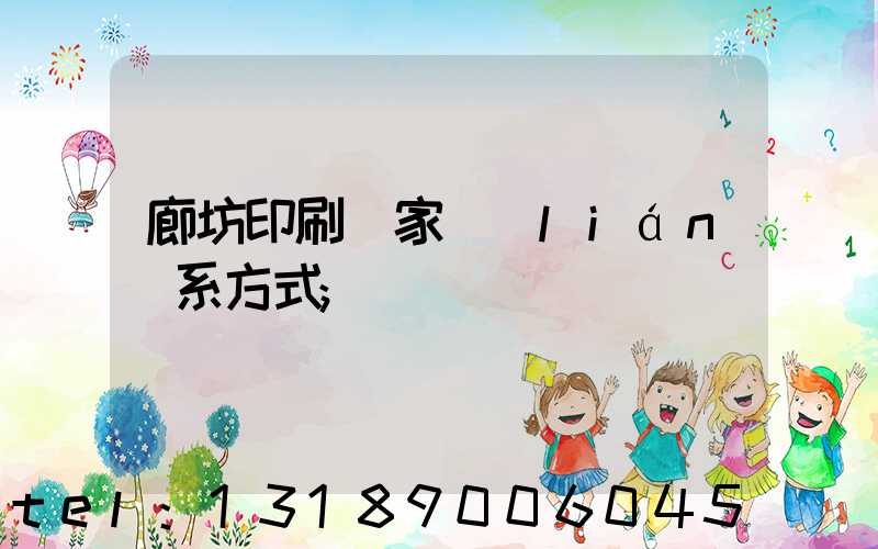 廊坊印刷廠家聯(lián)系方式