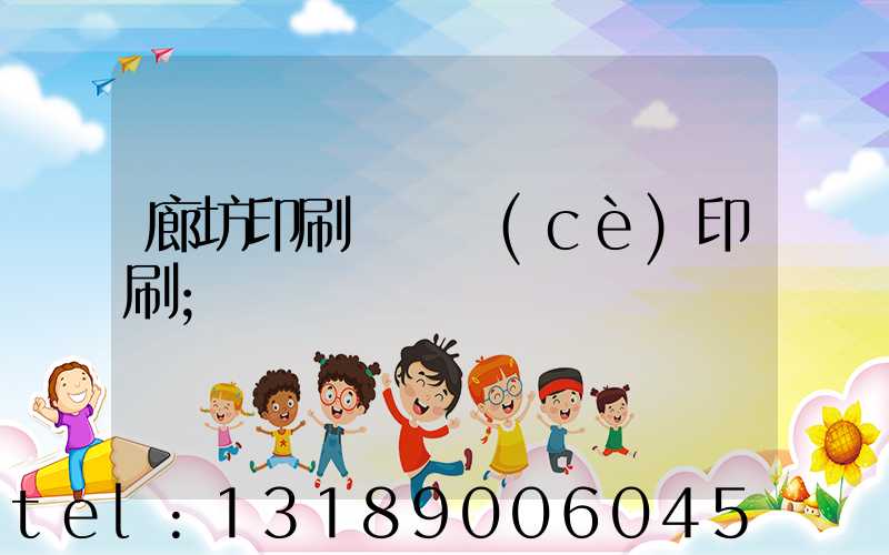 廊坊印刷廠畫冊(cè)印刷