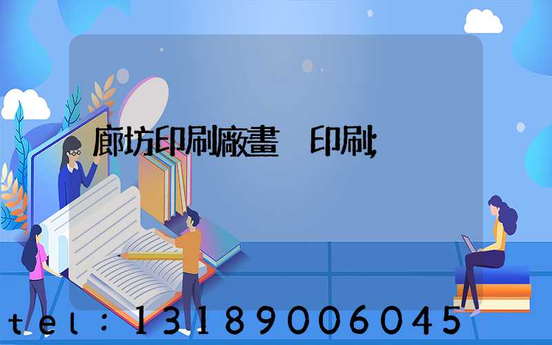 廊坊印刷廠畫冊印刷