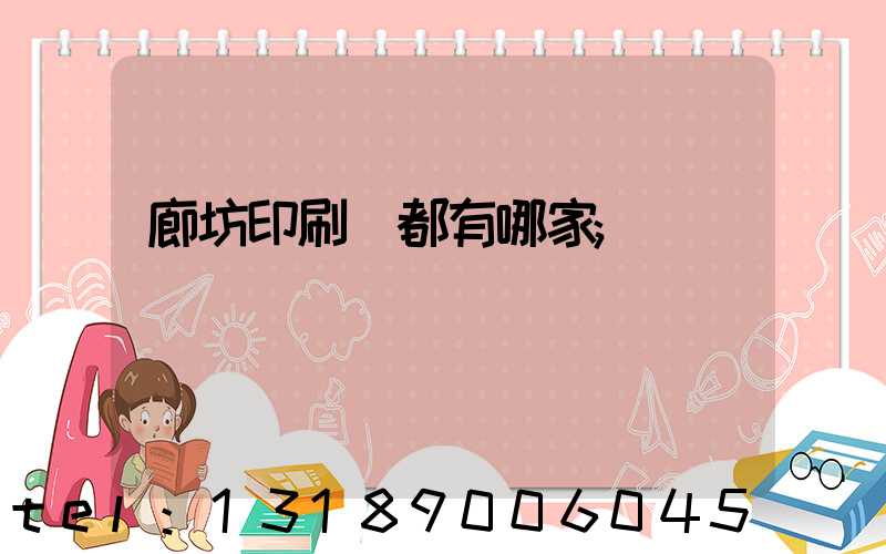 廊坊印刷廠都有哪家