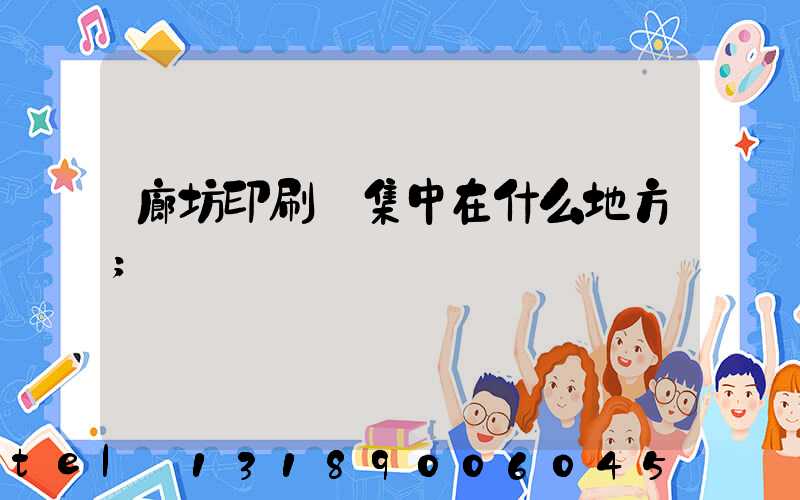 廊坊印刷廠集中在什么地方