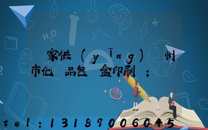 廠家供應(yīng)廣州市化妝品包裝盒印刷廠