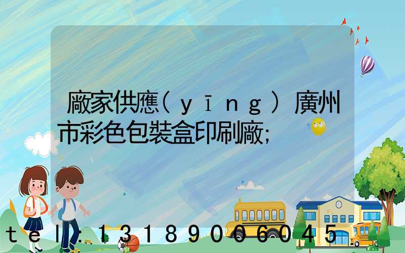 廠家供應(yīng)廣州市彩色包裝盒印刷廠