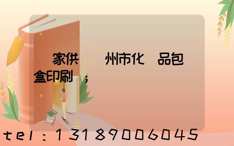 廠家供應廣州市化妝品包裝盒印刷廠