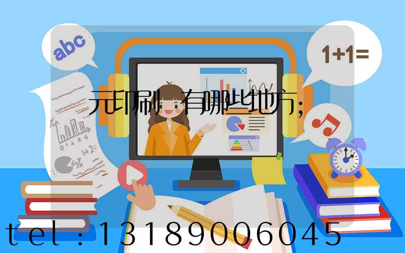 廣元印刷廠有哪些地方