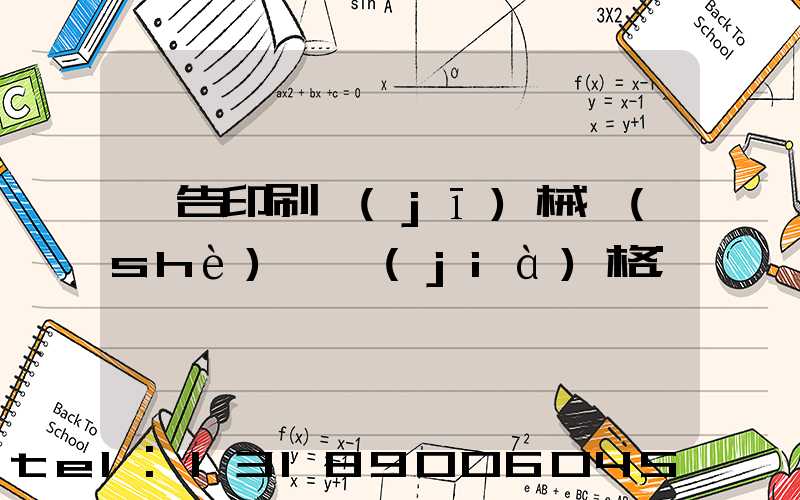 廣告印刷機(jī)械設(shè)備價(jià)格