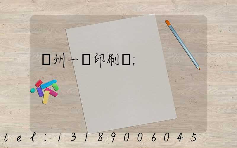 廣州一豐印刷廠