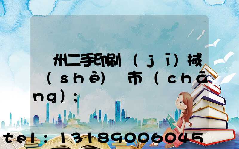 廣州二手印刷機(jī)械設(shè)備市場(chǎng)