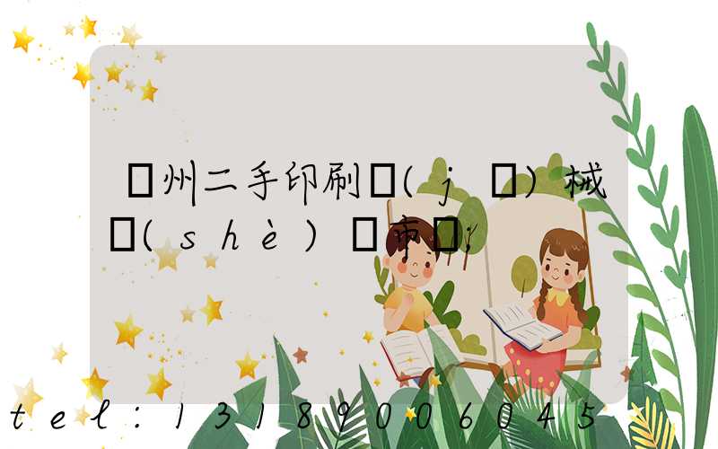 廣州二手印刷機(jī)械設(shè)備市場