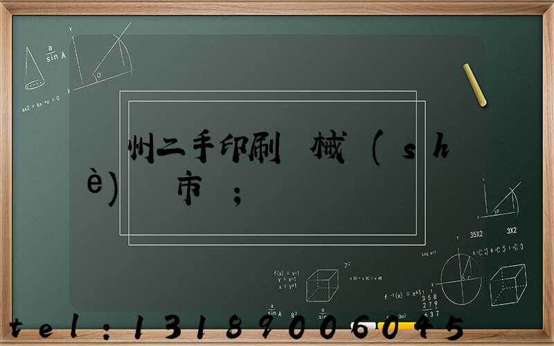 廣州二手印刷機械設(shè)備市場