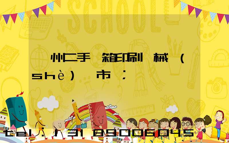 廣州二手紙箱印刷機械設(shè)備市場