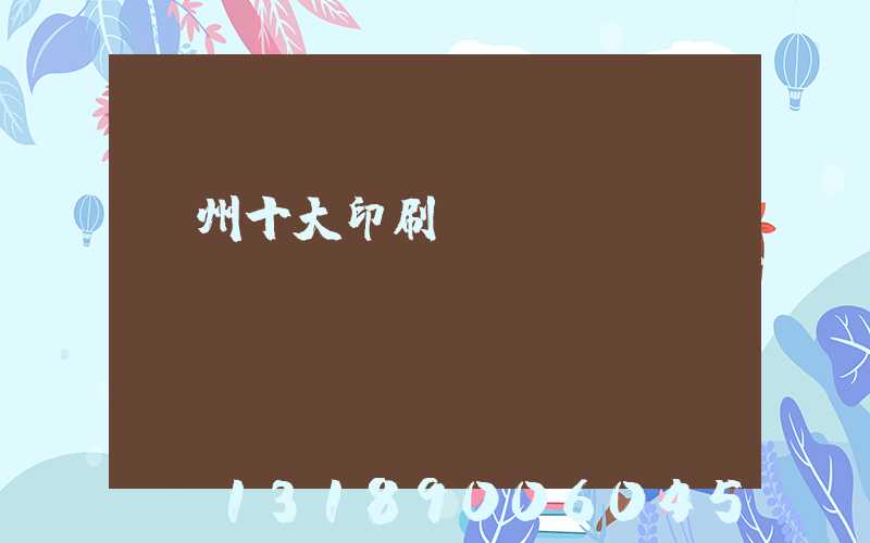 廣州十大印刷廠