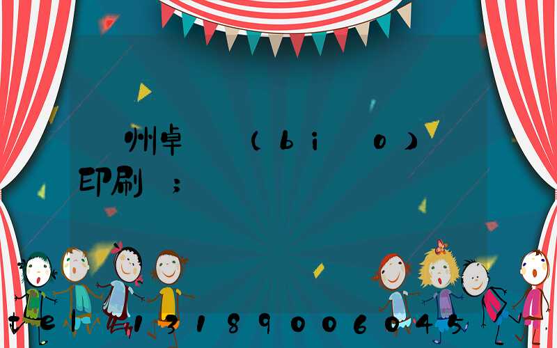 廣州卓邁標(biāo)簽印刷廠