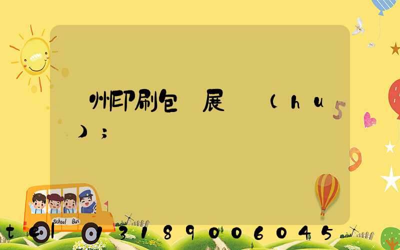 廣州印刷包裝展覽會(huì)