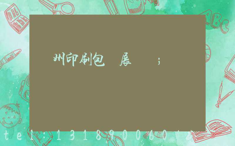 廣州印刷包裝展覽會