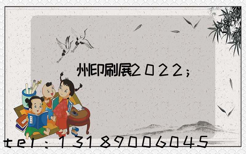 廣州印刷展2022