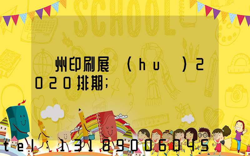 廣州印刷展會(huì)2020排期