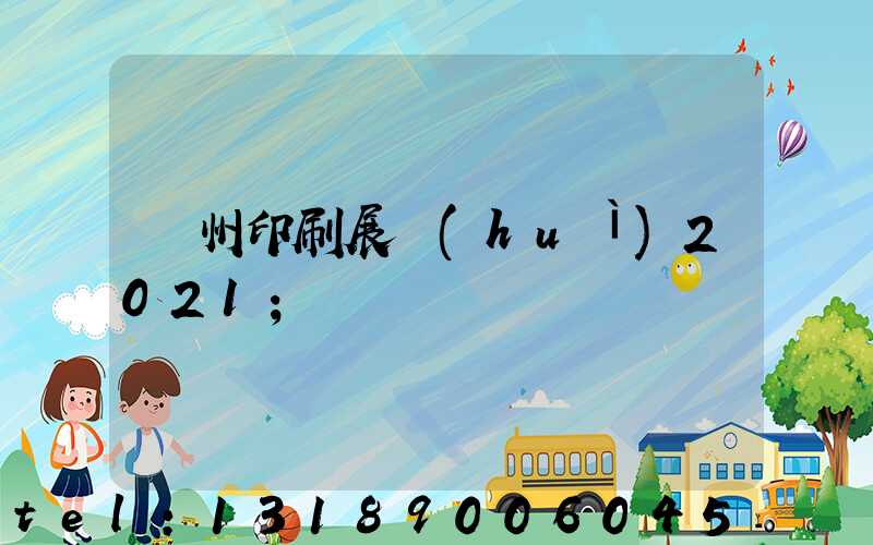 廣州印刷展會(huì)2021