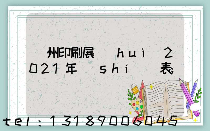 廣州印刷展會(huì)2021年時(shí)間表