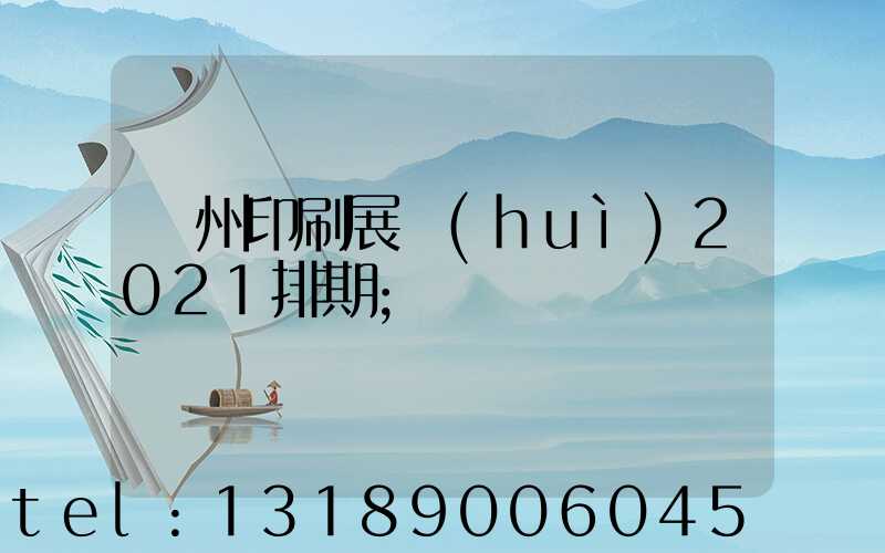 廣州印刷展會(huì)2021排期
