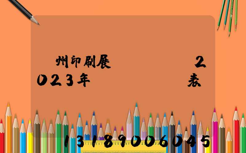 廣州印刷展會(huì)2023年時(shí)間表