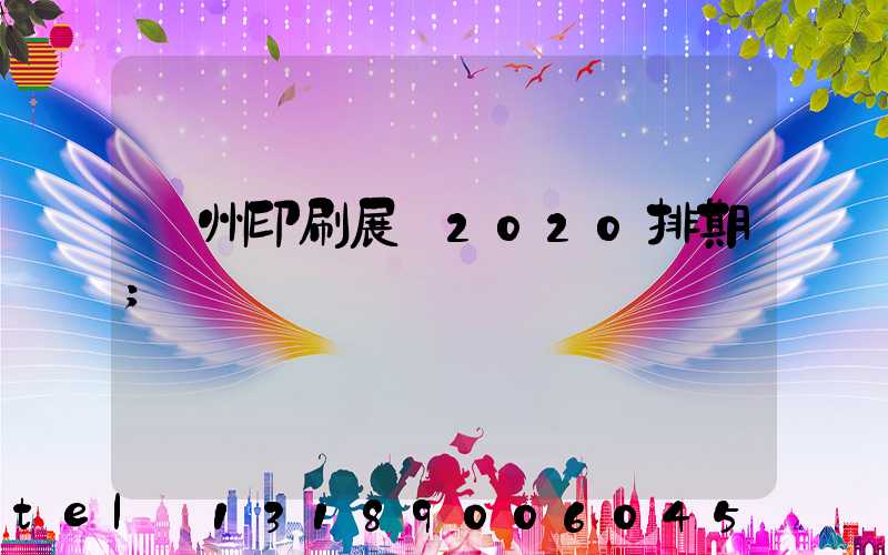 廣州印刷展會2020排期