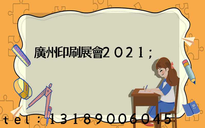廣州印刷展會2021