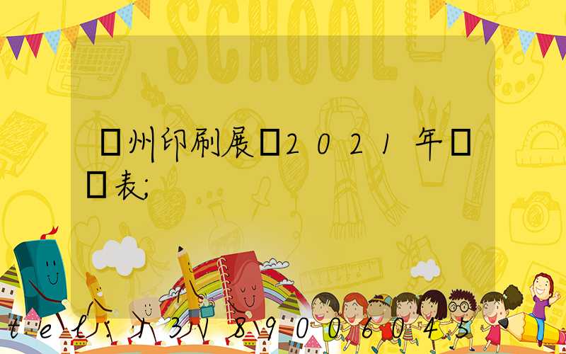 廣州印刷展會2021年時間表