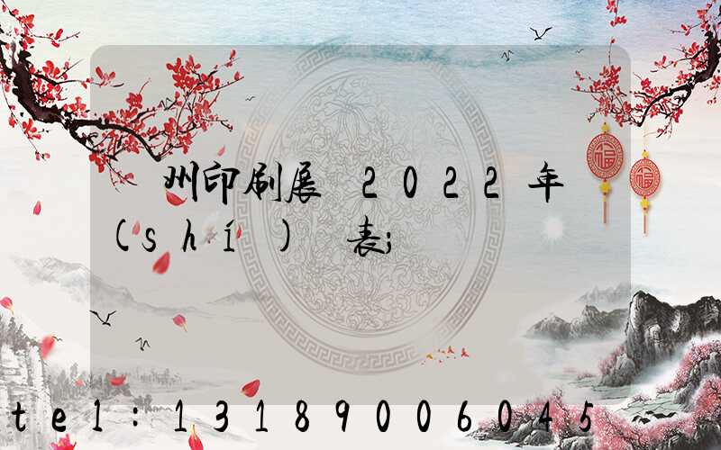廣州印刷展會2022年時(shí)間表