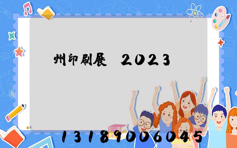 廣州印刷展會2023