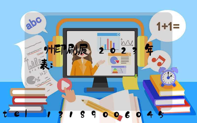 廣州印刷展會2023年時間表