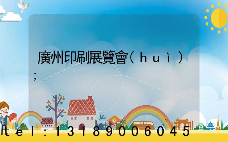廣州印刷展覽會(huì)