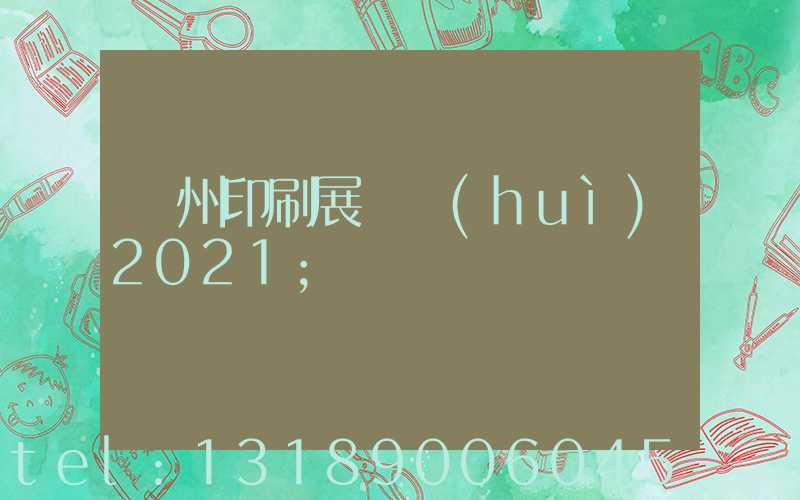廣州印刷展覽會(huì)2021