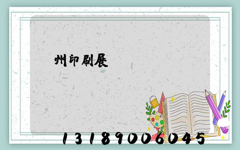 廣州印刷展覽會