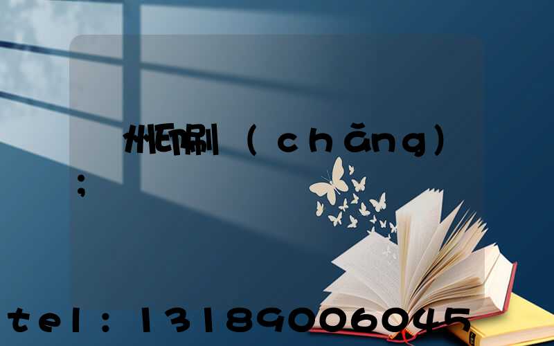 廣州印刷廠(chǎng)