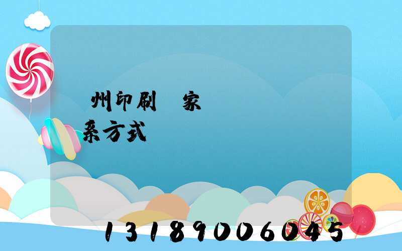 廣州印刷廠家聯(lián)系方式