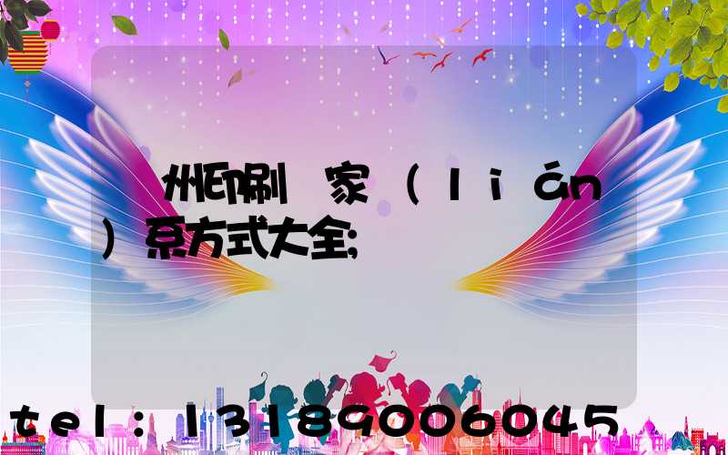 廣州印刷廠家聯(lián)系方式大全