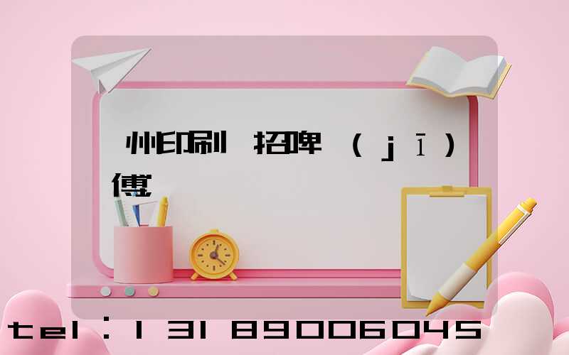 廣州印刷廠招啤機(jī)師傅