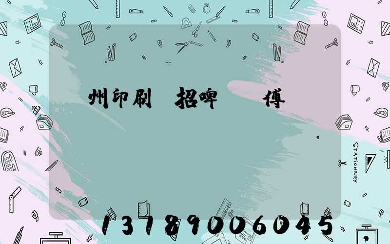 廣州印刷廠招啤機師傅