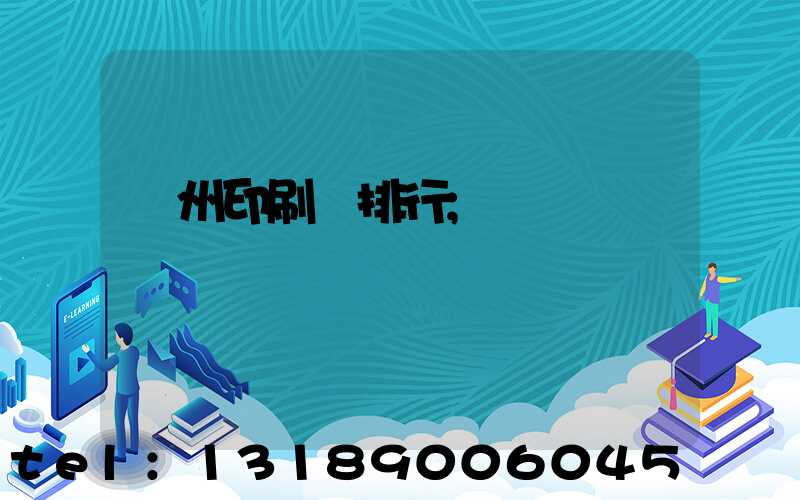 廣州印刷廠排行