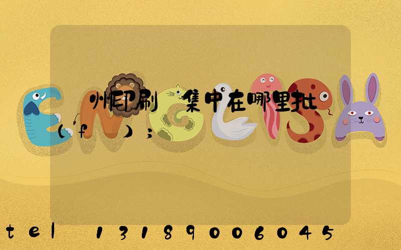 廣州印刷廠集中在哪里批發(fā)