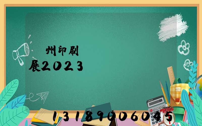 廣州印刷標(biāo)簽展2023