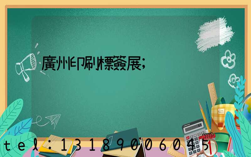 廣州印刷標簽展